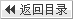 返回目录